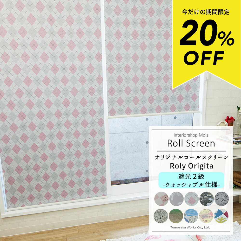 [マラソン限定クーポン配布] [20％OFFセール] ロールスクリーン「Roly origita」/●2級遮光/防炎/ウォッシャブル仕様/幅45.5～80cm・丈81～120cm/ 間仕切り 目隠しに ロールカーテン ロール シェード [プルコード式 チェーン式 取り付け簡単 日本製 おしゃれ インテリア] RSNのサムネイル