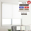 ロールスクリーン 無地 ロールカーテン TKTR 遮熱 幅120.5〜160cm 丈50〜80cm 節電 シェード ロール カーテン 腰窓 目隠し 間仕切り プルコード式 チェーン式 立川機工 直送品 JQ(3)