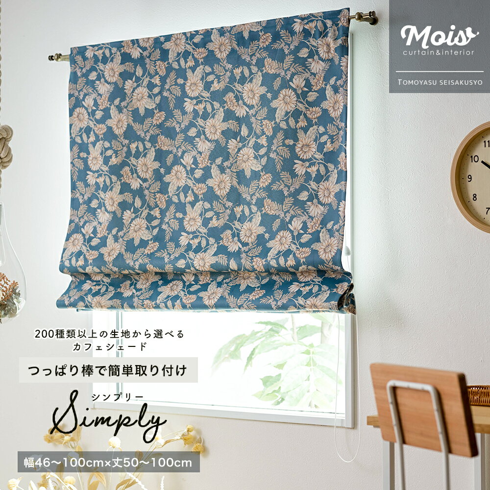 [サイズオーダー] シェードカーテン カフェシェード /シンプリー/幅46～100cm×丈50～100cm 1cm単位 賃貸 シェード 小窓 スリット窓 細い窓 間仕切り 目隠しなどに つっぱり棒で簡単取り付け OKC5