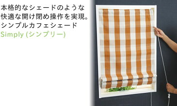 [サイズオーダー] シェードカーテン カフェシェード /シンプリー/幅46〜100cm×丈101〜200cm 1cm単位でサイズ指定可能 小窓やスリット窓、間仕切りや目隠しなどに！ つっぱり棒で簡単取り付け♪ OKC