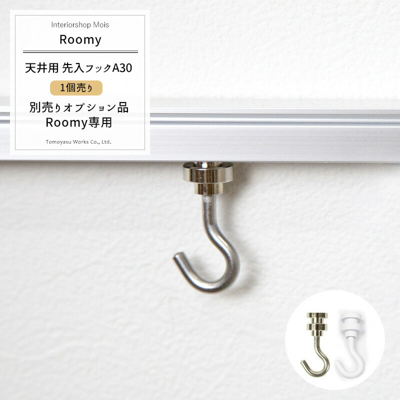 [お買い物マラソン限定クーポン配布] ピクチャーレール 天井付け用 移動フックB 1...