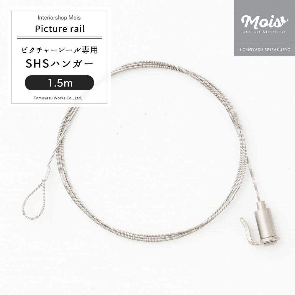 [7日限定！ご新規様15％OFFクーポン配布] ピクチャーレール ワイヤー SHSハンガー 1.5m 天井付け 壁付け［絵 写真 インテリア 展示用 パネル オシャレ スタイリッシュ 収納 かける 美術館 学校 商用 家庭用 ディスプレイ ] JQ