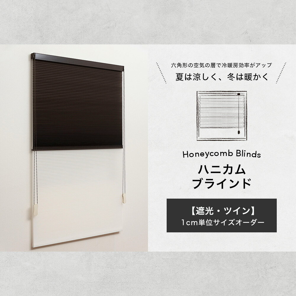 [サイズオーダー] ハニカムブラインド Bee Bee ツイン遮光1級[幅60〜90cm・丈211〜...