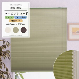 [セールクーポン配布] ハニカムシェード 「Bee Bee」/シングルプレーン/幅40×丈135cm/既製サイズ [ハニカムスクリーン 遮熱 断熱 保温 防寒 窓 寒さ対策 省エネ ブラインド 彩 洋風 北欧 和風 日本製 おしゃれ インテリア］ [メーカー直送品］ JQ