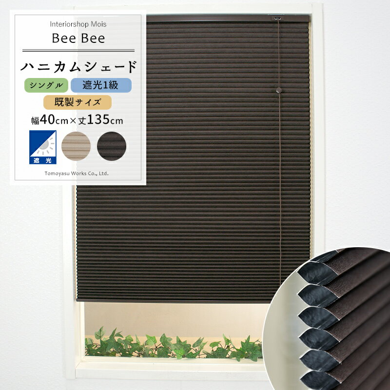 ハニカムシェード 「Bee Bee」/シングル遮光/幅40×丈135cm/既製サイズ ハニカムスクリーン 1級遮光 遮光1級 遮熱 断熱 保温 防寒 窓 寒さ対策 省エネ ブラインド 彩 洋風 北欧 和風 日本製 おしゃれ メーカー直送品］ JQ