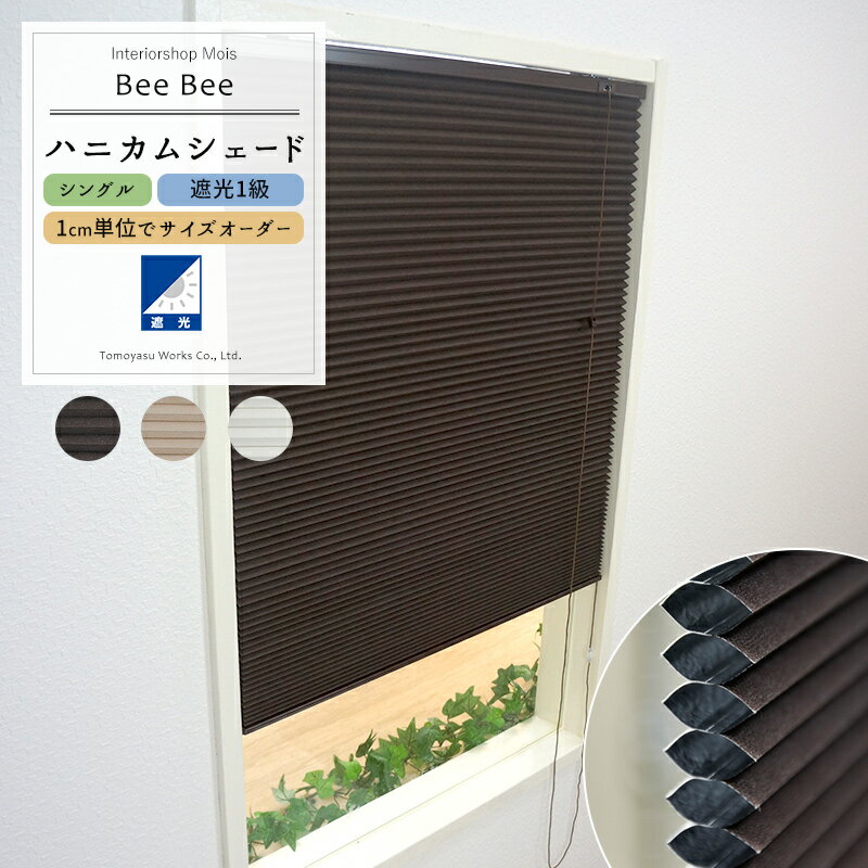 [サイズオーダー] ハニカムシェード 「Bee Bee」/シングル遮光1級/[幅31～60cm・丈211～240cm] [ハニカムスクリーン 遮熱 断熱 保温 省エネ ブラインド スクリーン 彩 洋風 北欧 和風 日本製 おしゃれ インテリア 友安製作所］ [メーカー直送品］ JQ