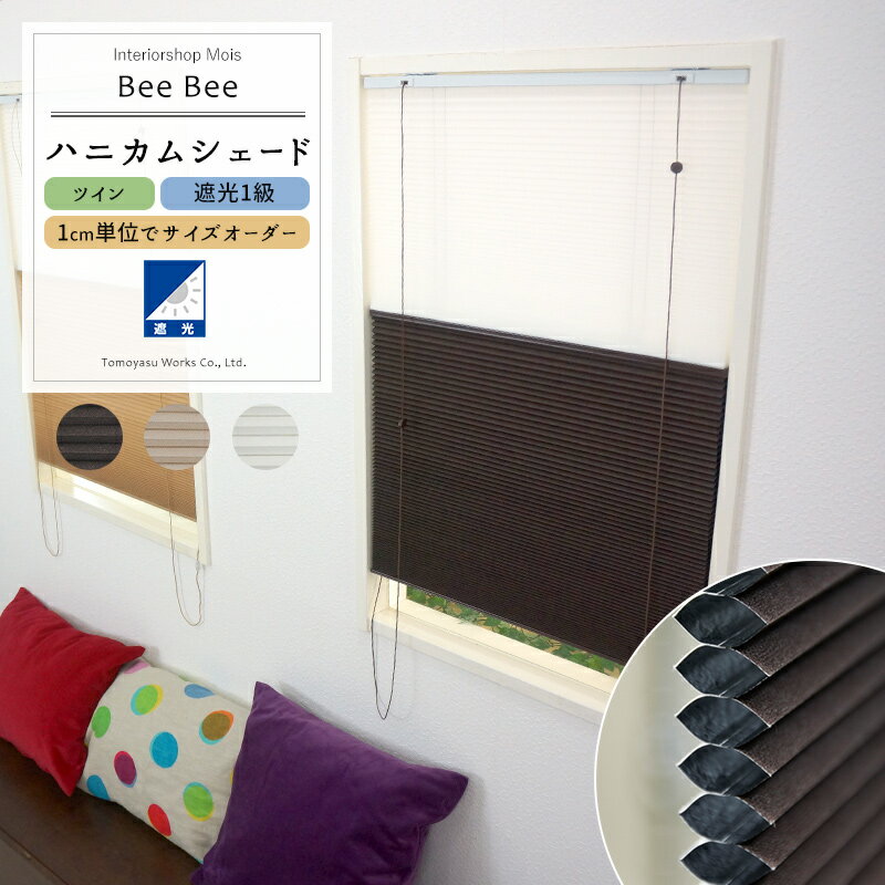 商品名 ハニカムシェード 「Bee Bee」 ツイン・遮光1級サイズオーダー 特徴 蜂の巣のような六角形の形状が空気層を作り、断熱・保温効果を発揮、快適な空間作りをサポートしてくれる『ハニカムシェード(ハニカムスクリーン)』。 窓からの熱の出入りを防いで、お部屋の省エネに役立ちます。 レース生地と遮光生地を併せ持つツインタイプは、光量や視線の調整が自由自在。 材質 スクリーン：(表地)ポリエステル不織布、(内側)アルミフィルム レース生地：ポリエステル ヘッドレール：アルミニウム ボトムレール：アルミニウム メカサイズ 上部バー高さ：約1.7cm 下部バー高さ：約1cm 真ん中バー：約1cm バーの厚み(奥行)：約2.7cm 付属品 取付方法及び取扱説明書 ブラケット：2〜6個 ブラケット用木ネジ：4〜12本 カーテンレール取付金具：2〜6個 カーテンレール取付ネジ：2〜6個 ※付属個数はご注文の商品サイズによって異なります。 必要工具 ドライバー（ブラケット及びカーテンレール取付金具の取り付け時使用） 生産国 台湾 保証 メーカー保証（ご購入日より1年間） 当店の保証対象外 ご注意 ・こちらの商品はメーカー直送品となっております。代金引換でのお支払い及び他の商品との同梱はできません。（※同商品のハニカムシェードとの同梱は可能です。） ・楽天のシステム上、他商品と同梱することができますが、別途送料が必要です。 ・ツインタイプはスクリーン全体の上下に使用する昇降コードと、レース生地の上下に使用する調光コードがあり、ご注文の際には昇降コードの位置を右か左かを選択して頂きます。選択された側と反対側が調光コードになります。 ・この製品は木ねじを使用して取り付けますので、取付場所が木部（板厚20mm以上）であることをご確認の上、取り付けて下さい。 ・取り付け場所は、必ず水平であることをご確認の上、取り付けて下さい。 ・石膏ボードへの取付けは落下する恐れがありますのでおやめください。 ・取り付けに際しては付属部品(本体、ブラケット、木ネジ)等の取扱いには、ケガをしない様十分にお気を付けください。なお、危険ですので、小さなお子様の手に触れない様ご注意ください。 ・取付場所（木部）が堅い場合は事前に「キリ」等で下穴を開けてから取付けてください。 ・雨が直接かかる場所や湿気の多い場所、屋外での使用はしないでください。故障したり、変色、シミ、カビなど汚れの原因になります。 ・スクリーンは洗えません。スクリーンに付いたホコリは、羽根ばたきで軽くはらうか、市販の科学モップで吹いてください。 ・本体の近くで暖房機具等を使用しないでください。熱で変形したり火災の原因になる恐れがあります。 ・窓の冷気を閉じ込め断熱性を確保する為、窓表面に結露が発生する事があります。結露した場合は、一時的な開閉、または下端に隙間を開け空気の循環を行ってください。 ・オーダー商品ですので返品・交換・キャンセルはできません。予めご確認の上、ご購入をお願い致します。 ・ご注文の前に当店のご注文規定を必ずご確認ください。ご注文の際は、こちらのページの内容をご理解いただいたものと判断させていただきます。 ⇒ハニカムシェード 「Bee Bee」 TOPページへ戻るお部屋の【断熱や保温】には、窓の工夫で大きく変わるというのをご存知ですか？ 窓は閉めていても外気が入ってきたり、中の空気が外に逃げてしまったり、特に夏や冬はエアコンの効き具合にも影響してきます。 蜂の巣のような六角形の形状が空気層を作り、断熱・保温効果を発揮、快適な空間作りをサポートしてくれるのが『ハニカムシェード』。 窓からの熱の出入りを防いで、お部屋の省エネに役立つ画期的なシェードなんです。 生地にはソフトな不織布を使用しているので、洋室はもちろん和室にもマッチし、さまざまなインテリアにコーディネートが可能です。 蜂の巣の形状をしたハニカム構造が、窓と部屋の間に空気層を作ることにより、外気や外からの温度を跳ね返します。 そのため、冷暖房効率がアップし、お部屋を快適に保ちます。 夏は室内へ熱が入ってくるのを防ぎ、冬は室内の熱を外に逃がすのを防ぎます。 ハニカムシェードは表面に目に見える縫い目やコード穴が無いため、他のシェードのようなコード穴からの光漏れの心配もありません。 また、ハニカム構造は外部の騒音をやわらげる効果もあるので、外部の騒音対策にもなります。 スクリーン本体に内蔵されたスプリングによって、コードをひっぱることでスクリーンが昇降する仕組み。 上げ下げがとても簡単で、巻き上げる途中の好みの位置で止めることもできます。 カーテンのように窓に取り付けて使ったり、お部屋の間仕切りとして天井から吊るすこともでき、様々な使い方が出来て便利！ レースと不透明生地の組み合わせのツインタイプは、シーンに合わせて自在に光・視線をコントロールできます。 また、コードが小さなお子様やペットに巻きつかないよう、昇降コードには『セーフティホック』が付いている安心設計です。 ハニカムシェードは、不織布素材の優しい生地を使用。 遮光タイプでは、内側のアルミフィルムが光を遮ってくれるので、表面生地の不織布の柔らかな質感はそのまま感じることができ、遮光機能がついていても重くなりすぎません。 カラーはシックなダークブラウンやナチュラルなベージュなどから選ぶことができ、どんなお部屋にも合わせやすくなっています。 すっきりとしたフォルムで、スタイリッシュでおしゃれな空間を演出してくれます。 ソフトな風合いの不織布素材のハニカムシェードは、洋室はもちろん、和室にもぴったり。 カーテンや障子の代わりに使うと、モダンな空間に早変わり。 一般的なシェードやスクリーンでは味わえない、心休まる柔らかな素材感と独特の風情を感じることができます。 合わせやすいカラー3色をご用意！ あなたのお部屋にぴったりな色のハニカムシェードをお選び下さい。 なんだか取り付けるのが難しそうなハニカムシェードですが、実はそんなに難しくないんです。 ブラケットを付けてスクリーンを取り付けるだけの簡単2ステップ！ 道具はドライバーがあればOK☆ 女性や初めての方でも安心して取り付けが可能です。 サイズの測り方は取り付け方法により異なります。 ※ツインタイプのみ一番大きなサイズの最大製作可能面積は4.5平米以内です。 &nbsp;