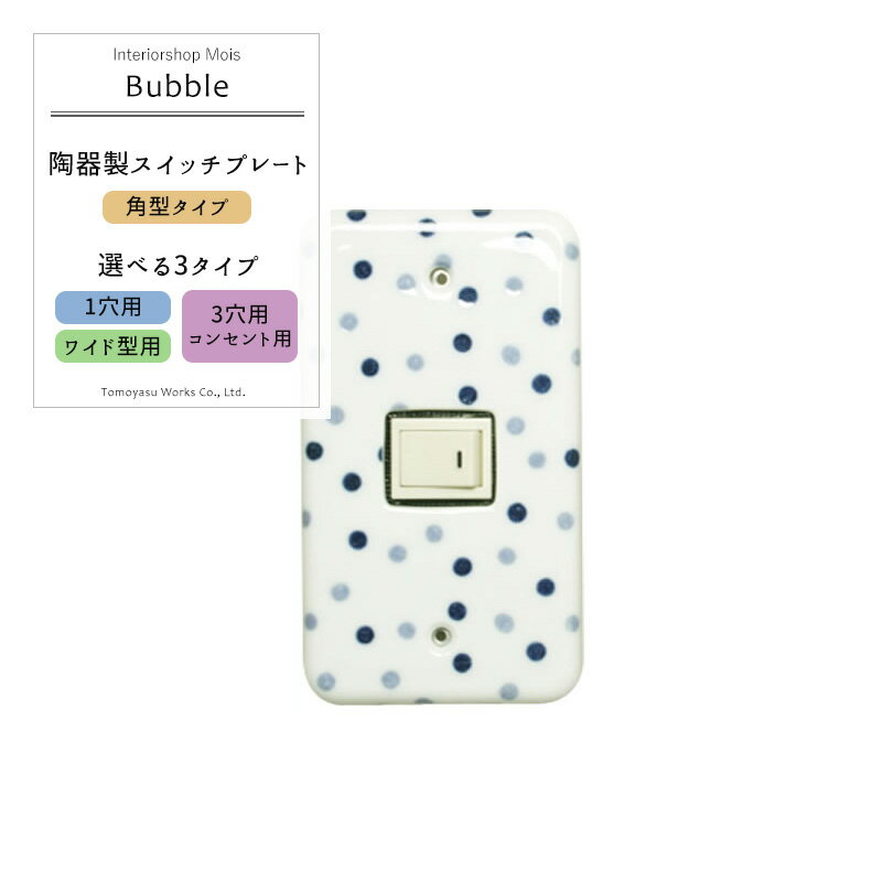 [スーパーセール10％OFF!]《即日出荷》 スイッチカバー コンセントカバー/カラーズ 陶器製スイッチプレート/●バブル「角型」/ 1穴・3穴＆コンセント・ワイド型から選べるネジ付き ［陶器 コンセントプレート リフォーム DIY 日本製 アンティーク かわいい 友安製作所］