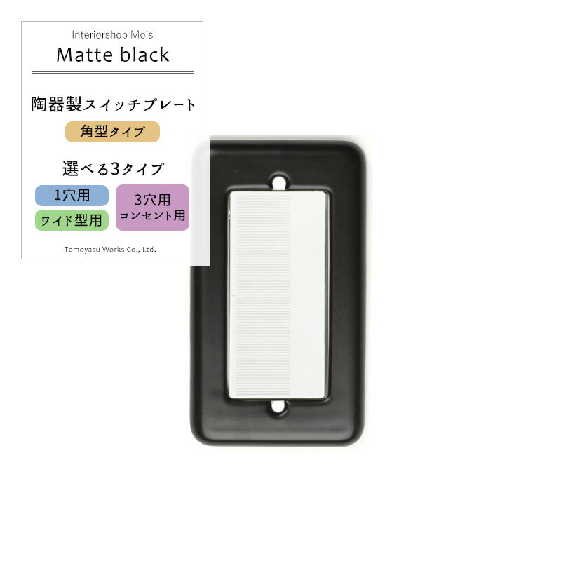 《即日出荷》 スイッチカバー コンセントカバー/カラーズ 陶器製スイッチプレート/●黒マット「角型」/ ..