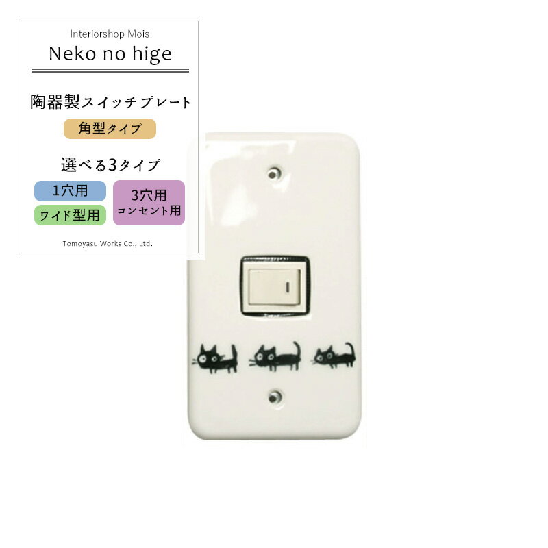 [15日限定ポイント10倍20時〜6時間] 《即日出荷》 スイッチカバー コンセントカバー/カラーズ 陶器製スイッチプレート/●ネコノヒゲ「角型」/ 1穴・3穴＆コンセント・ワイド型から選べるネジ付き ［陶器 コンセントプレート リフォーム DIY 日本製 アンティーク かわいい］