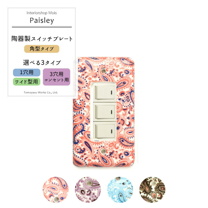 《即日出荷》 スイッチカバー コンセントカバー/カラーズ 陶器製スイッチプレート/●ペイズリー「角型」..