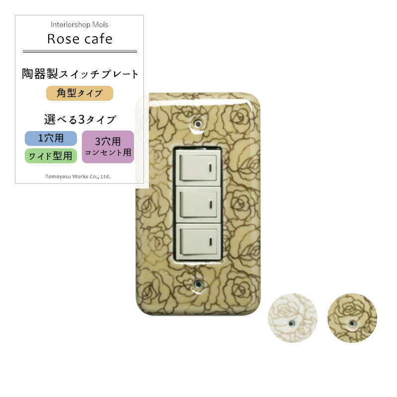 《即日出荷》 スイッチカバー コンセントカバー/カラーズ 陶器製スイッチプレート/●ローズカフェ「角型」/ 1穴・3穴＆コンセント・ワイド型から選べるネジ付き ［陶器 コンセントプレート リフォーム DIY 日本製 アンティーク かわいい］