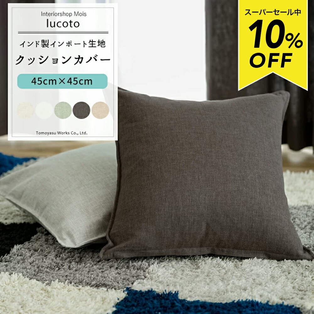 Rakuten - [スーパーセール10％OFF!]クッションカバー おしゃれ 45cm×45cm 【CH501】 ルコット [1枚] リネン 麻 無地 コットン かわいい ナチュラル シンプル ホワイト 白 北欧 友安製作所 OKC5