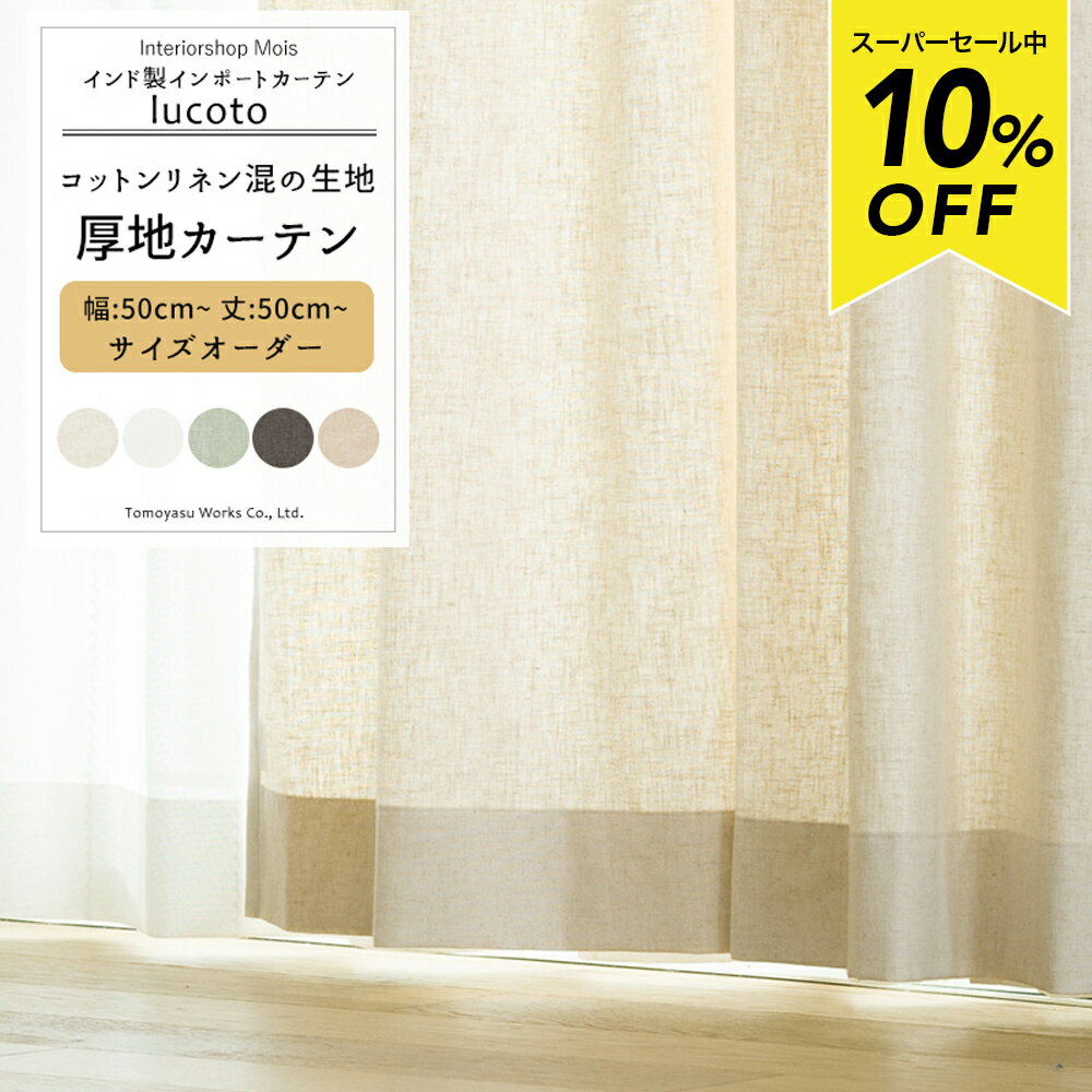 Rakuten - [スーパーセール10％OFF!]カーテン リネン サイズオーダー リネン調 おしゃれ ナチュラル 幅50〜300cm 丈50〜260cm【CH501】 Beekalene ルコット [1枚] 麻 リネン混 無地 かわいい リボン カーテン 間仕切り ホワイト オーダーカーテン フラットカーテン OKC5