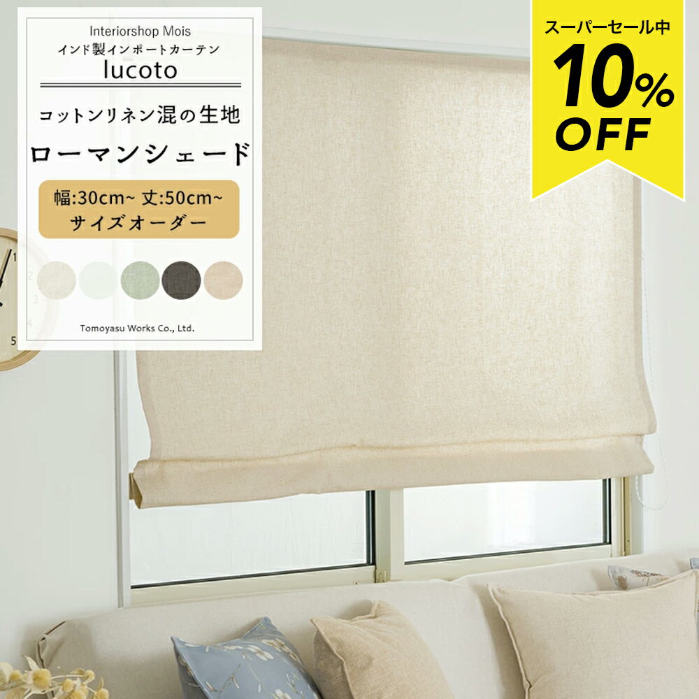 Rakuten - [スーパーセール10％OFF!]ローマンシェード サイズオーダー ドラム型 I型 幅30〜240cm 丈50〜200cm 【CH501】 ルコット [1枚] リネン シェード 麻 無地 かわいい カーテン ナチュラル シンプル ホワイト 白 北欧 友安製作所 OKC5
