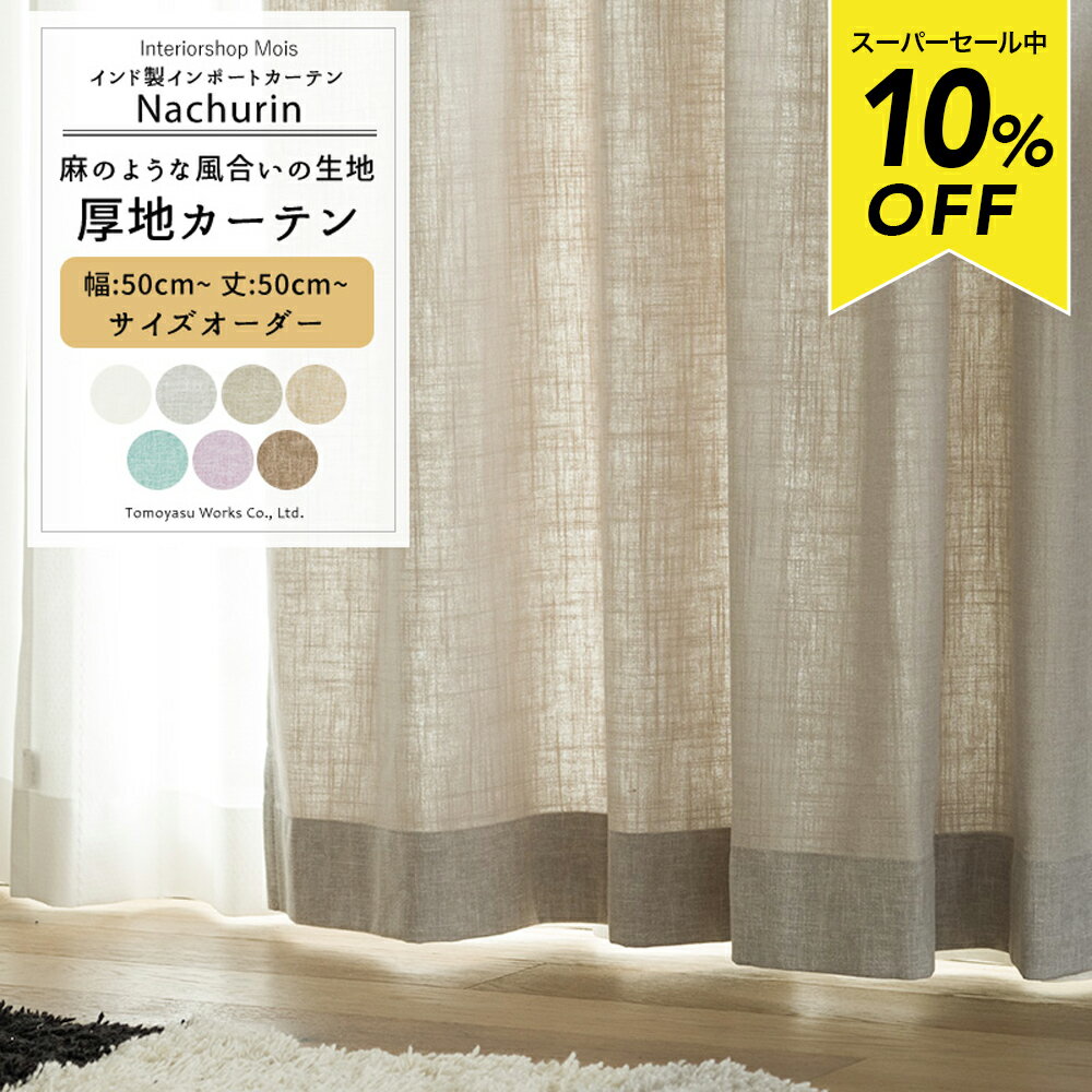 [スーパーセール10％OFF!]カーテン コットン サイズオーダー リネン調 おしゃれ ナ...