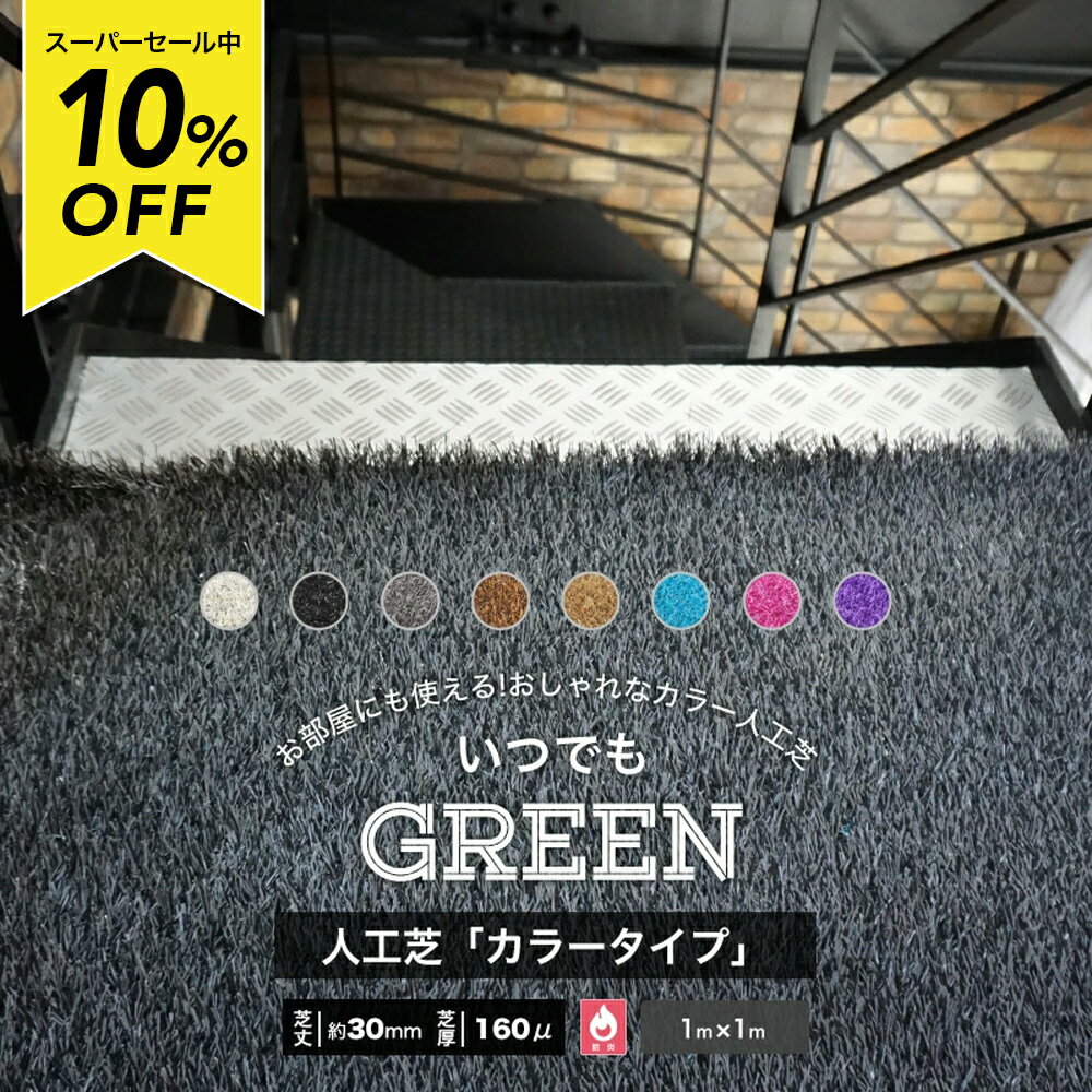 [スーパーセール10％OFF!]人工芝 ロール カラー 1×1m～10m ターフ ガーデンターフ 人工芝マット 芝生マット ロールタイプ 防炎 遮熱 庭 ベランダ 幼稚園 ガーデニング カラー ブラック ブルー レギュラータイプ いつでもGreen [メーカー直送品] JQ