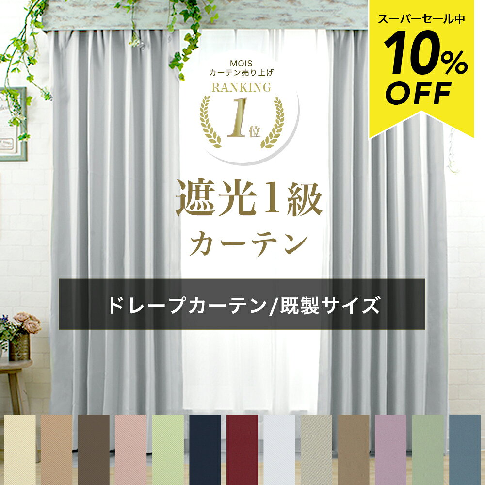 スーパーセール10％OFF カーテン 遮光 1級 無地 2枚組 既製サイズ 幅100cm 150cm 丈105cm 135cm 178cm 200cm 210cm 遮光カーテン おしゃれ 防炎 防寒 形態安定 日本製 シンプル ナチュラル グレー ベージュ プライム AB503 AB504 C-F-1
