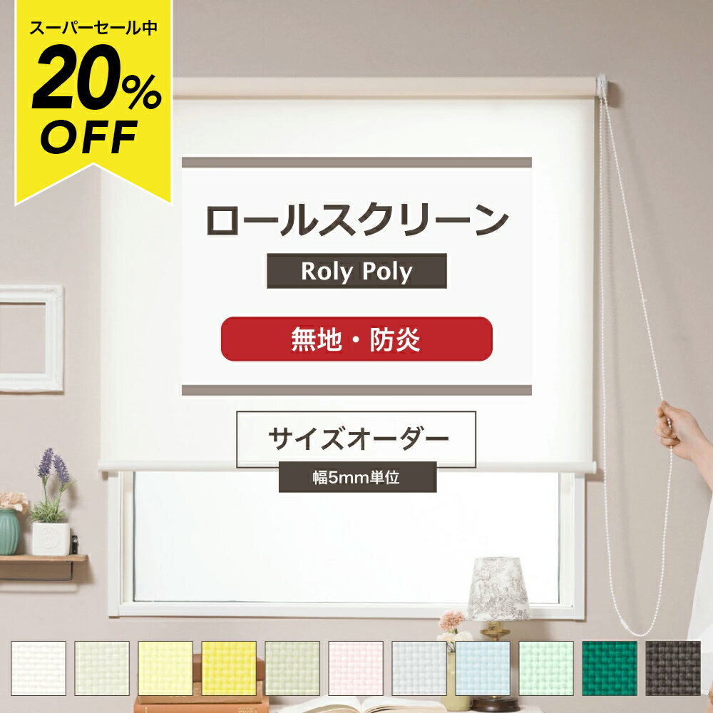 Rakuten - [スーパーセール20％OFF!]ロールスクリーン ロールカーテン オーダー 無地 窓 小窓 大きい窓 細長い窓 間仕切り 目隠し Roly Poly ローリーポーリープレーン 防炎 幅120.5〜160cm/丈30〜80cm RSN