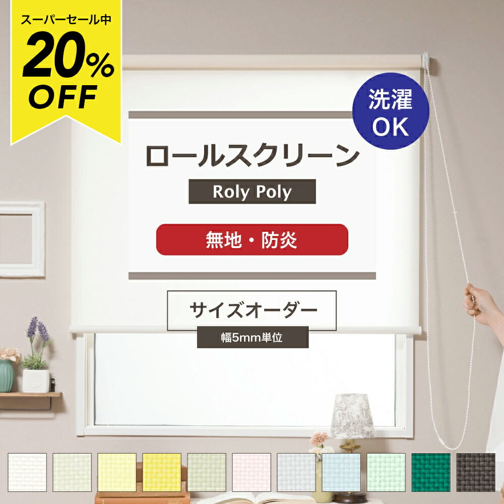 Rakuten - [スーパーセール20％OFF!]ロールスクリーン 洗える ロールカーテン オーダー 無地 窓 小窓 大きい窓 細長い窓 間仕切り 目隠し Roly Poly ローリーポーリープレーン 防炎・ウォッシャブル仕様 幅160.5〜200cm/丈201〜240cm RSN