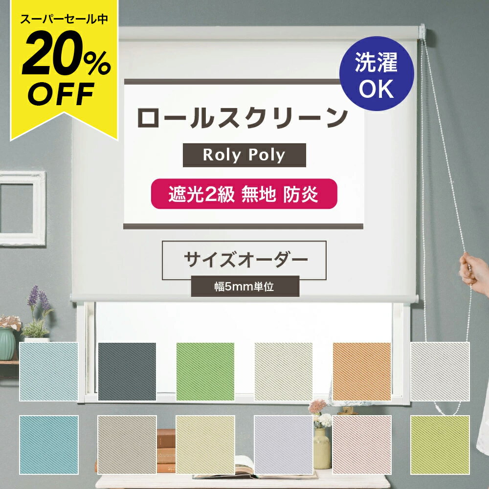 Rakuten - [スーパーセール20％OFF!]ロールスクリーンRoly Poly 遮光2級 防炎 /幅135.5〜200cm・丈51〜80cm/ 間仕切り 目隠しに ロールカーテン ロール シェード [プルコード式 チェーン式 取り付け簡単 北欧 和 日本製 おしゃれ インテリア] RSN