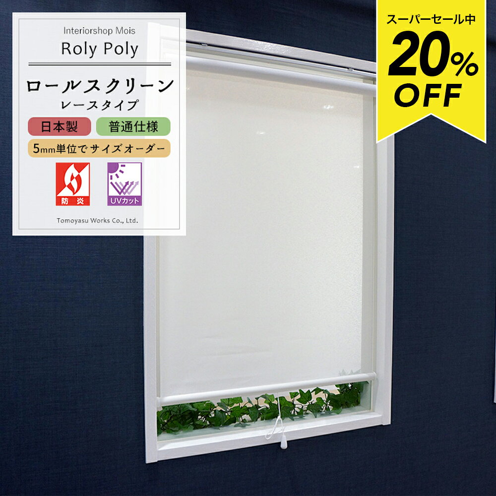 Rakuten - [スーパーセール20％OFF!]ロールスクリーン「Roly Poly」/●レース/防炎 幅45.5〜80cm・丈201〜240cm/ 間仕切り 目隠しに ロールカーテン ロール シェード [プルコード式 チェーン式 取り付け簡単 北欧 和 日本製 おしゃれ インテリア] RSN