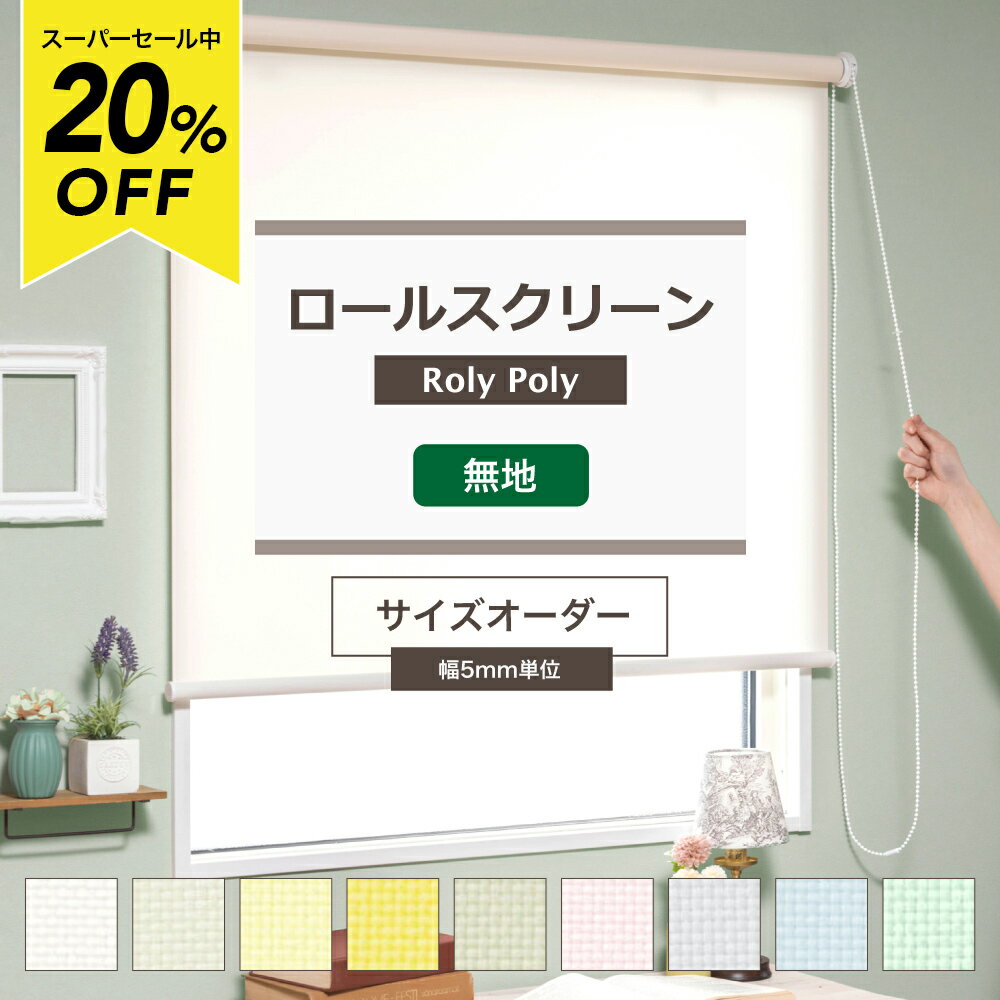 Rakuten - [スーパーセール20％OFF!]ロールスクリーン Roly Poly/●プレーン/ 幅120.5〜160cm 丈81〜120cm 間仕切り 目隠し ロールカーテン [ サイズオーダー プルコード式 チェーン式 取り付け簡単 洋風 北欧 和風 日本製 おしゃれ インテリア] RSN