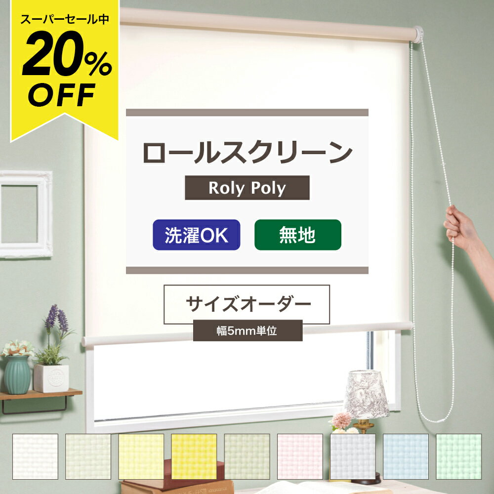樂天商城 - [スーパーセール20％OFF!]ロールスクリーン Roly Poly/●プレーン/ ウォッシャブル 洗濯可能 幅80.5〜120cm 丈30〜80cm 間仕切り 目隠し ロールカーテン [ サイズオーダー プルコード式 チェーン式 洗える スクリーン 日本製 おしゃれ インテリア] RSN
