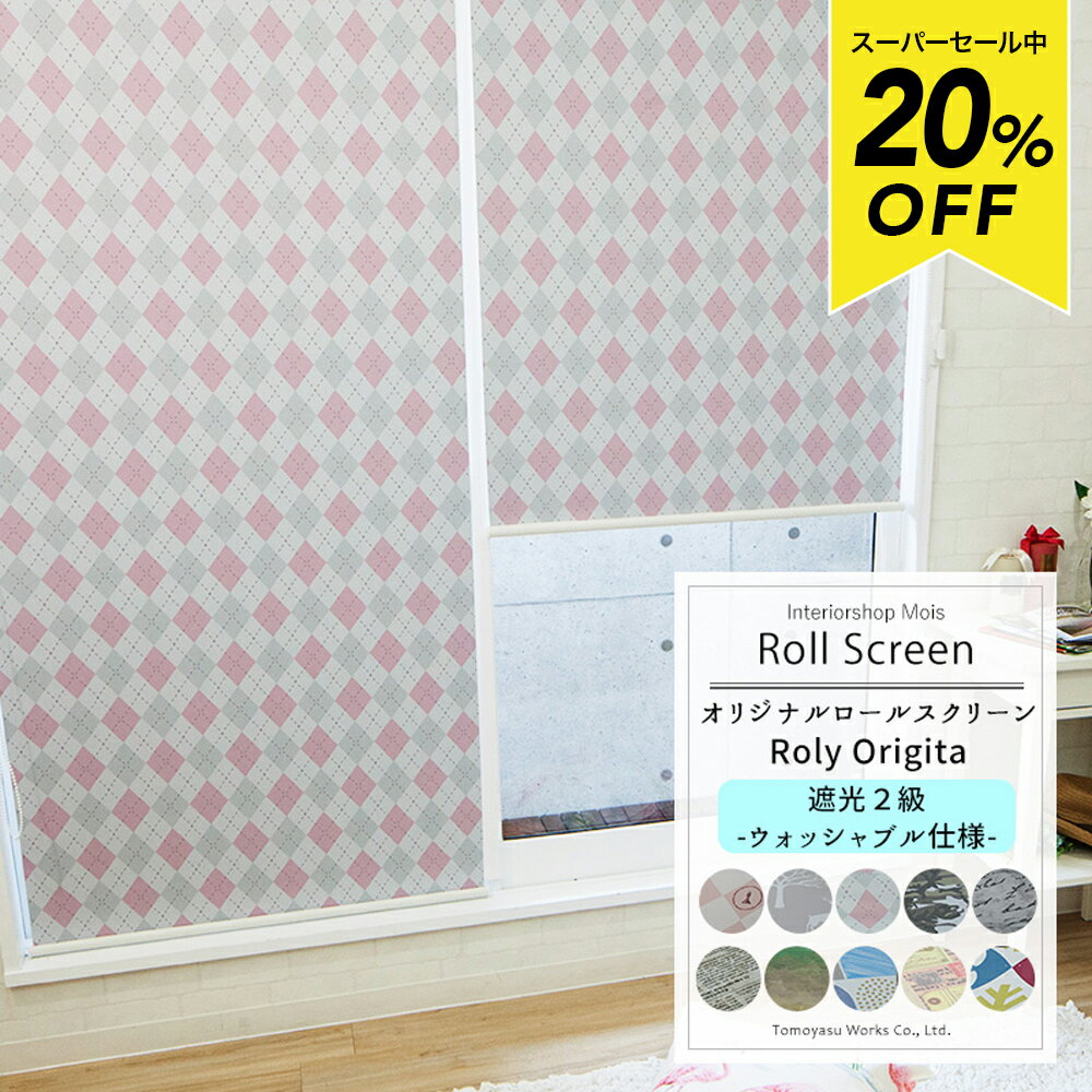樂天商城 - [スーパーセール20％OFF!]ロールスクリーン「Roly origita」/●2級遮光/防炎/ウォッシャブル仕様/幅120.5〜140cm・丈121〜160cm/ 間仕切り 目隠しに ロールカーテン ロール シェード [プルコード式 チェーン式 取り付け簡単 日本製 おしゃれ インテリア] RSN