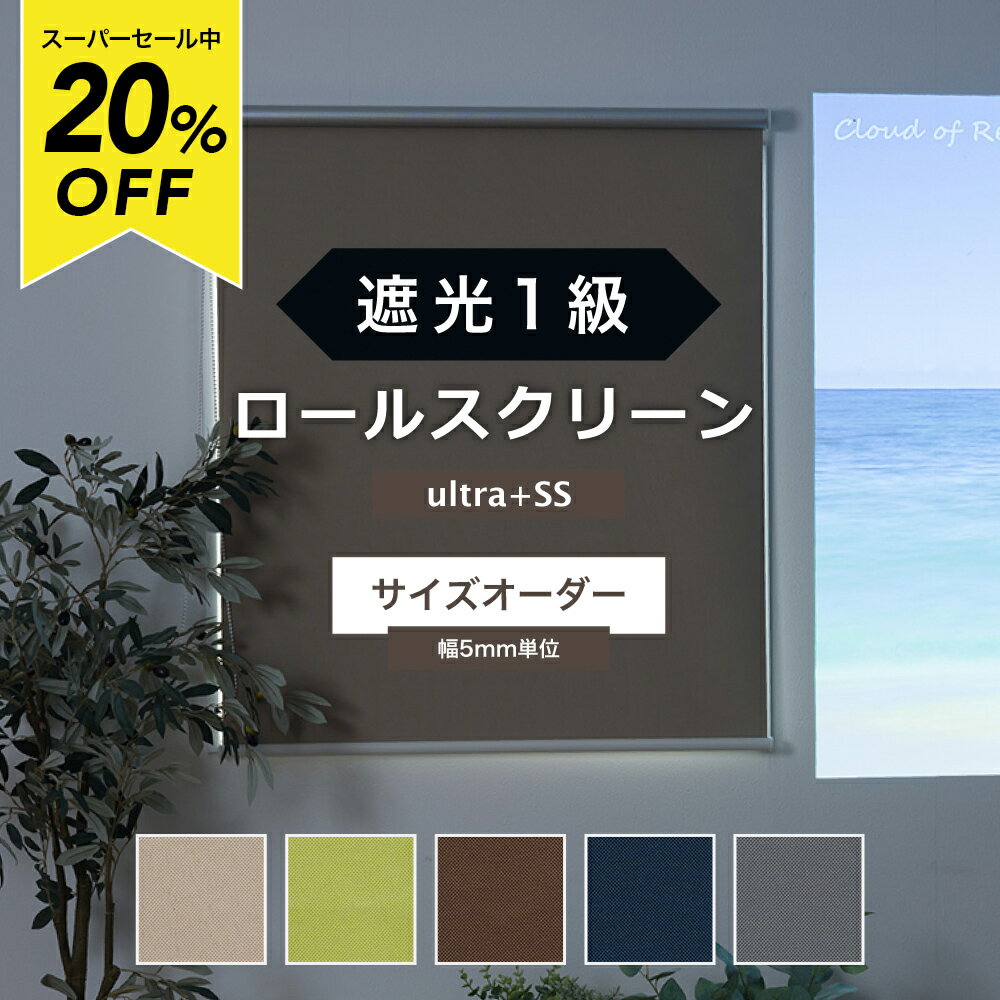樂天商城 - [スーパーセール20％OFF!]ロールスクリーン 遮光1級 USS 幅〜60cm×丈〜120cm 間仕切り 目隠し ロールカーテン 無地 サイズオーダー プルコード チェーン 取り付け簡単 天井付け 寝室 遮光 シェード 北欧 和風 日本製 おしゃれ インテリア RSN