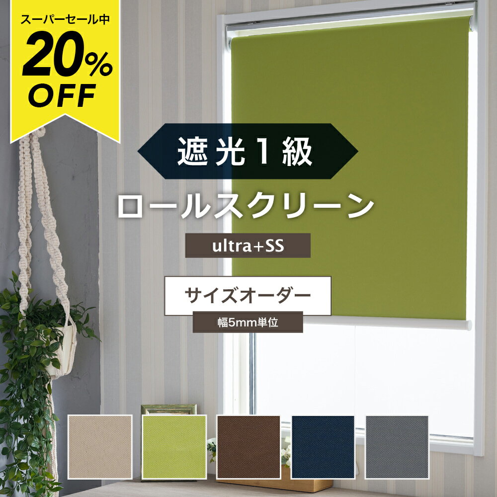 樂天商城 - [スーパーセール20％OFF!]ロールスクリーン 遮光1級 USS 幅〜135cm×丈〜50cm 間仕切り 目隠し ロールカーテン 無地 サイズオーダー プルコード チェーン 取り付け簡単 天井付け 寝室 遮光 シェード 北欧 和風 日本製 おしゃれ インテリア RSN