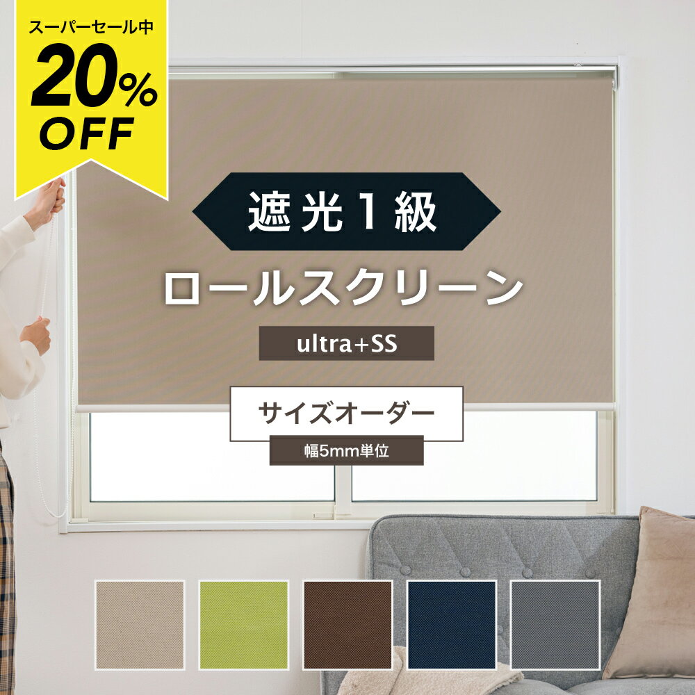 樂天商城 - [スーパーセール20％OFF!]ロールスクリーン 遮光1級 USS 幅〜180cm×丈〜240cm 間仕切り 目隠し ロールカーテン 無地 サイズオーダー プルコード チェーン 取り付け簡単 天井付け 寝室 遮光 シェード 北欧 和風 日本製 おしゃれ インテリア RSN