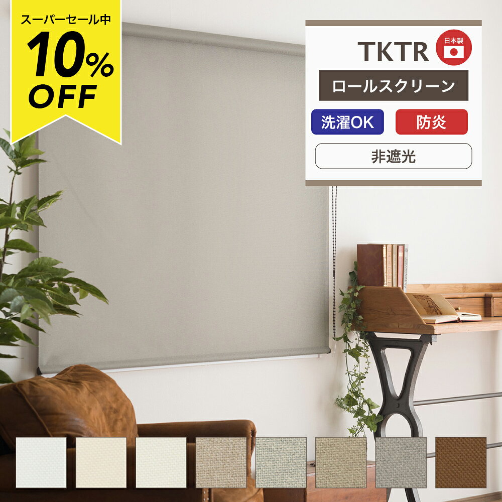 樂天商城 - [スーパーセール10％OFF!]ロールスクリーン 無地 ロールカーテン TKTR ナチュラル無地 幅80.5〜120cm 丈81〜120cm シェード ロール カーテン 腰窓 目隠し 間仕切り プルコード式 チェーン式 立川機工 直送品 JQ