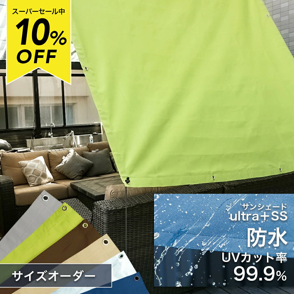 [スーパーセール10％OFF!]日よけ ウルトラサンシェード 幅30〜90×丈30〜180cm 節電 遮熱 断熱 防水機能 紫外線カット100％のおしゃれなサンシェード オーニング 雨よけ すだれ ウッドデッキ タープ ベランダ 庭 バルコニー キャンプ OKC5