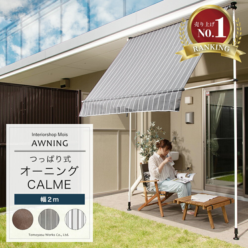 全品ポイント10倍15日20時～6時間限定 日よけ オーニング つっぱり2m ベランダ 賃貸 巻き取り 巻き上げ オーニングテント 日よけ シェード 日除け おしゃれ 日よけシェード バルコニー ベランダ 庭 つっぱり式オーニング カルム CALME 幅200cm CSZ