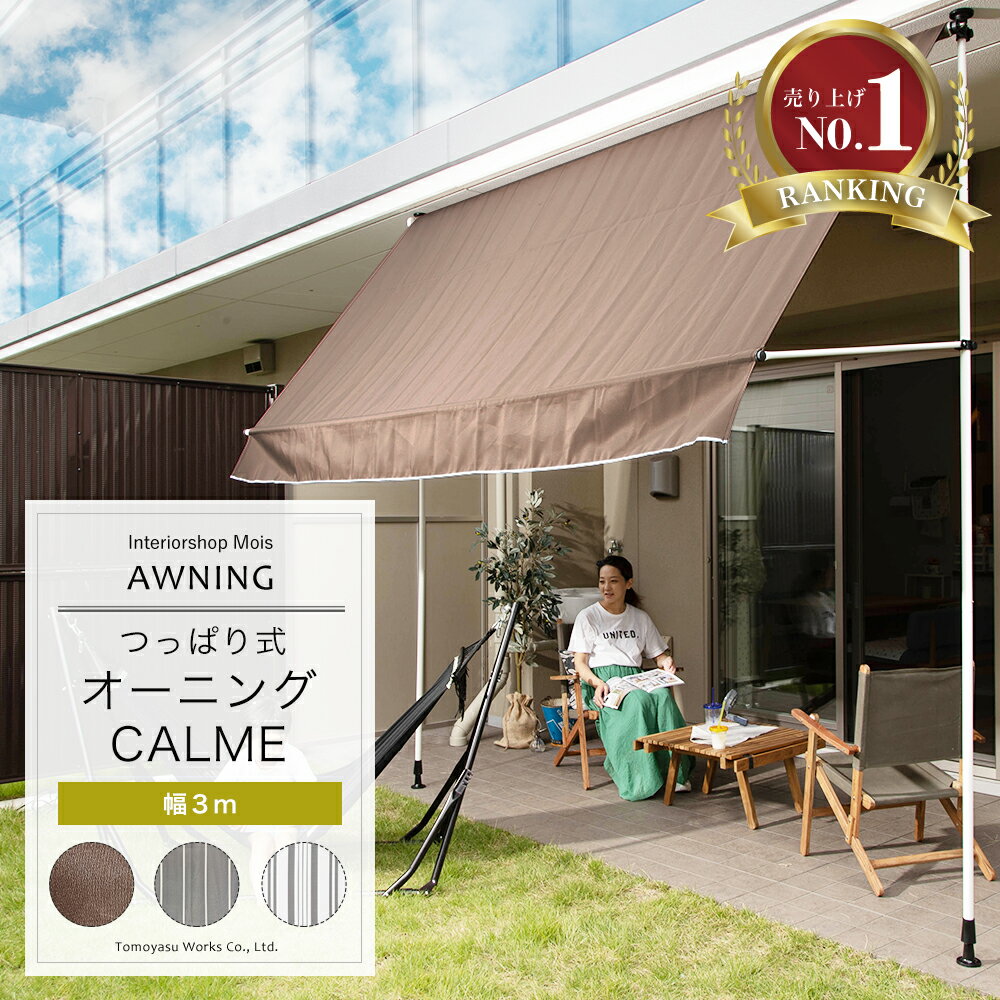 全品ポイント10倍15日20時～6時間限定 日よけ オーニング つっぱり3m ベランダ 賃貸 巻き取り 巻き上げ オーニングテント 日よけ シェード 日除け おしゃれ 日よけシェード バルコニー 庭 つっぱり式オーニング カルム CALME 幅300cm CSZ