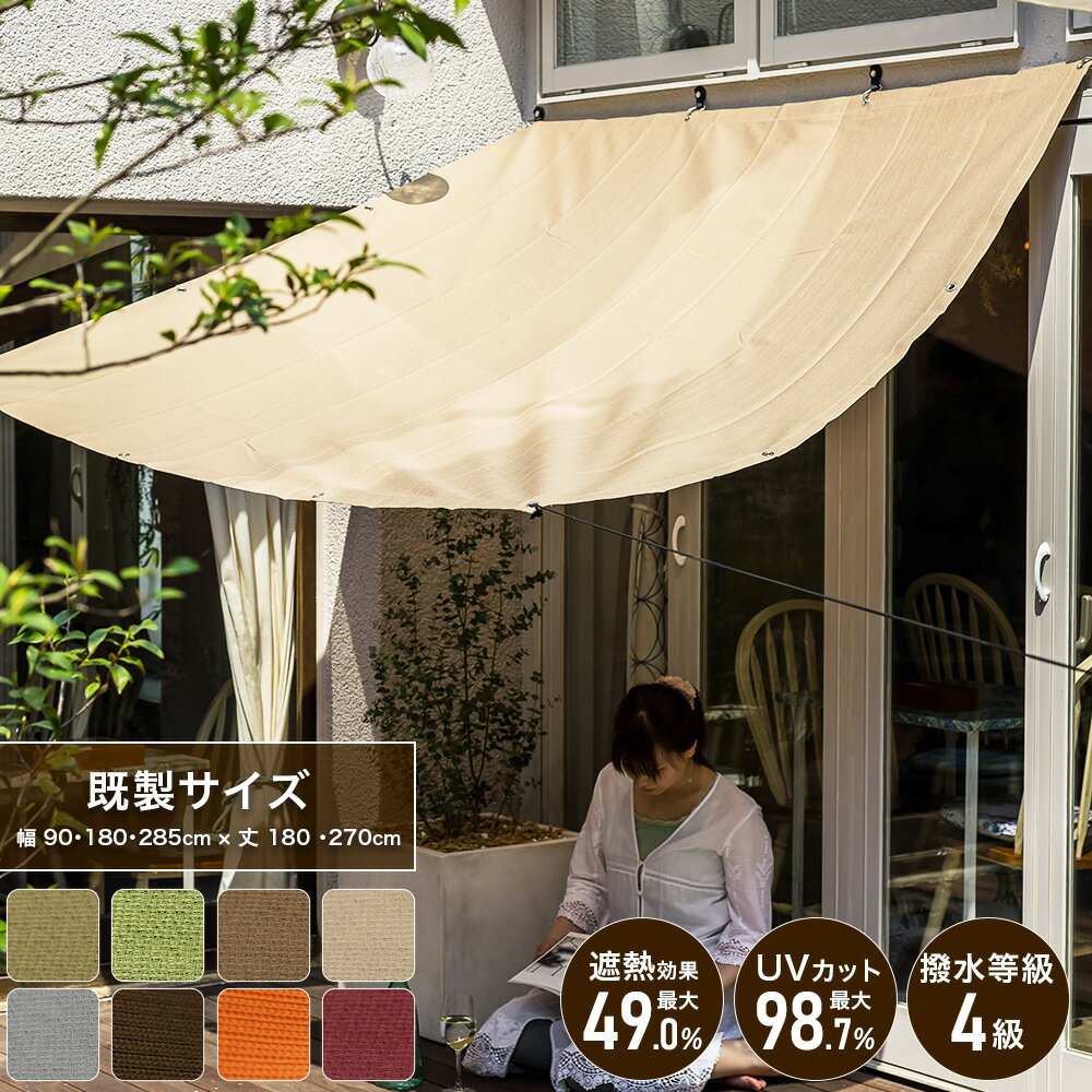 [マラソン限定クーポン配布] 日よけ シェード サンシェード 日除けシェード 無地 幅90cm 幅185cm 幅285cm 丈180cm 丈270cm [ タープ 庭 バルコニー 日除け ベランダ 大きい 大型 窓 車 目隠し 遮熱 断熱 オーニング すだれ MKSS 既製 ] 《即日出荷》 C-F-1