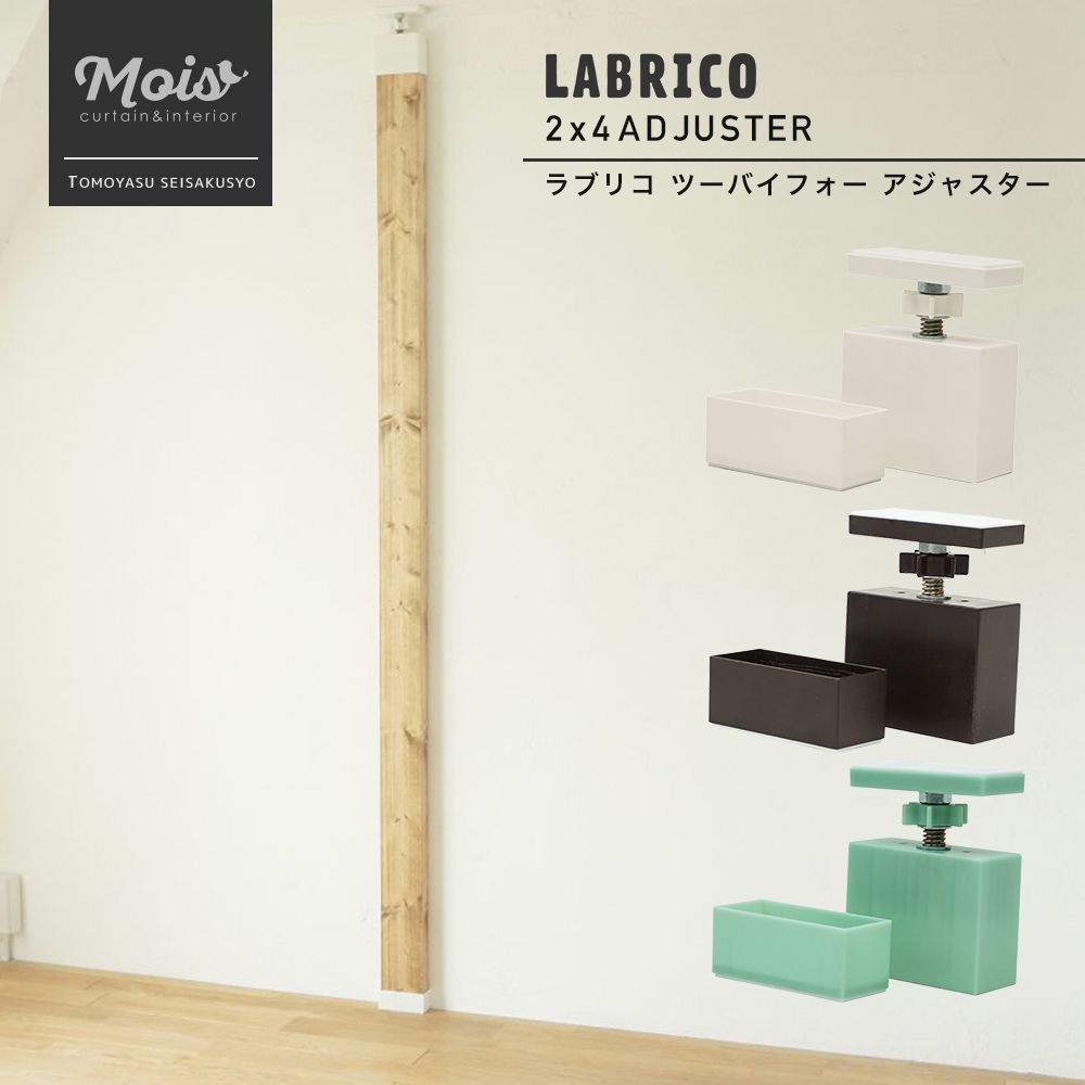 《即日出荷》 ラブリコ LABRICO 2×4 アジャスター 本体 突っ張り棚 壁面収納 DIY ツーバイフォー 収納棚 賃貸 CSZ