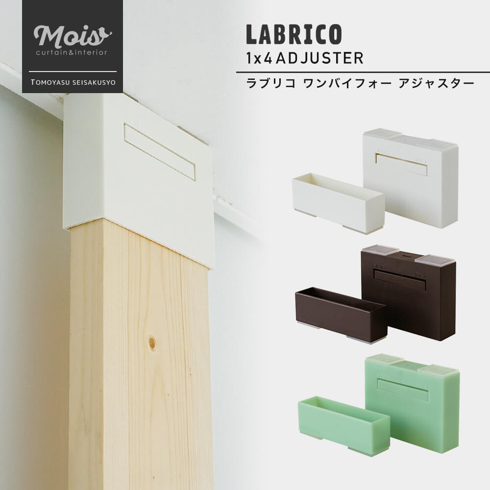 [全品ポイント10倍5日20時～4時間] 《即日出荷》 ラブリコ LABRICO 1×4 アジャスター 本体 突っ張り棚 壁面収納 DIY ワンバイフォー 収納棚 賃貸 CSZ