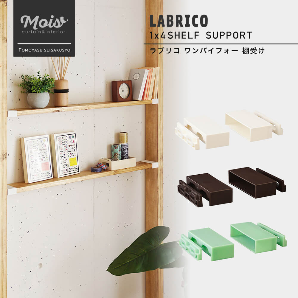 《即日出荷》 ラブリコ LABRICO 1×4 棚受け 突っ張り棚 壁面収納 DIY ワンバイフォー 収納棚 賃貸 CSZ