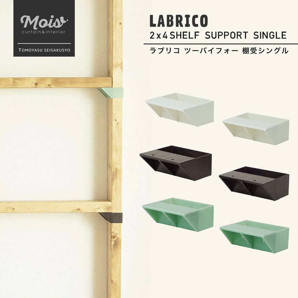 《即日出荷》 ラブリコ LABRICO 2×4 棚受シングル 突っ張り棚 壁面収納 DIY ツーバイフォー 収納棚 賃貸 CSZ