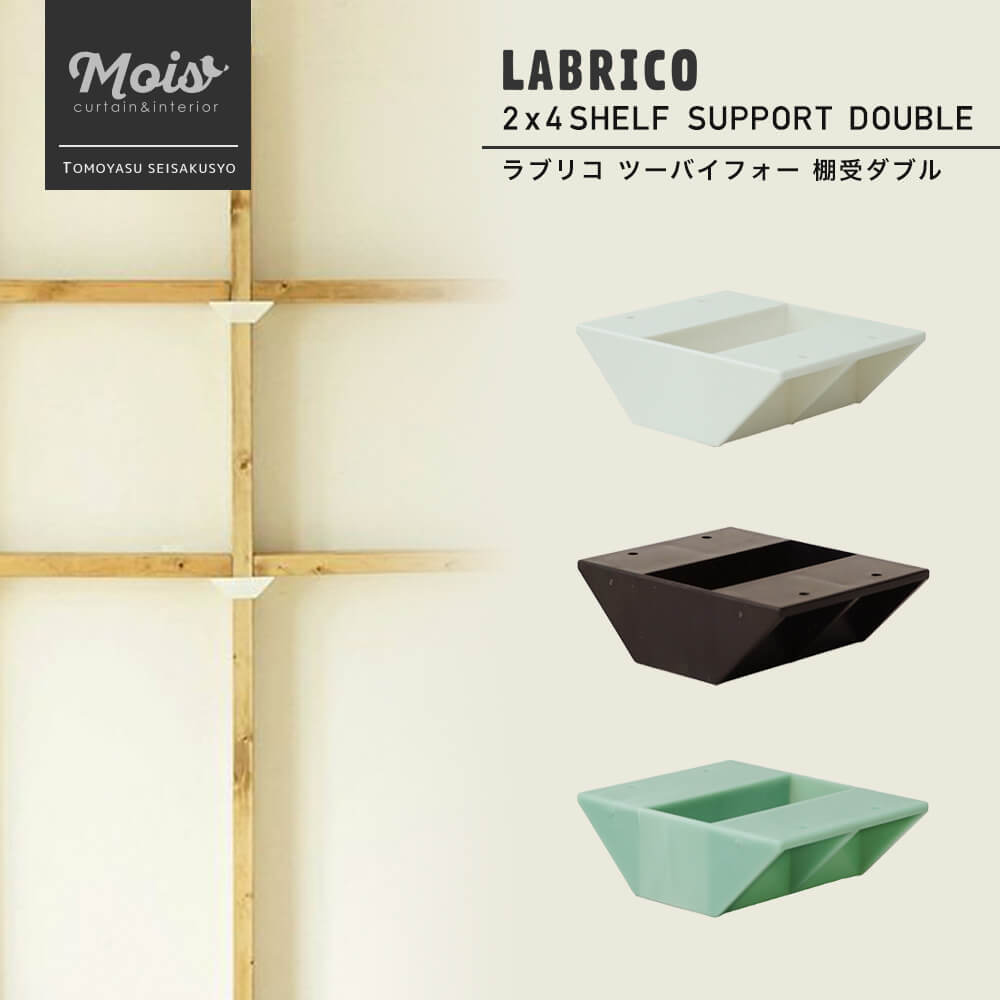 《即日出荷》 ラブリコ LABRICO 2×4 棚受ダブル 突っ張り棚 壁面収納 DIY ツーバイフォー 収納棚 賃貸 CSZ