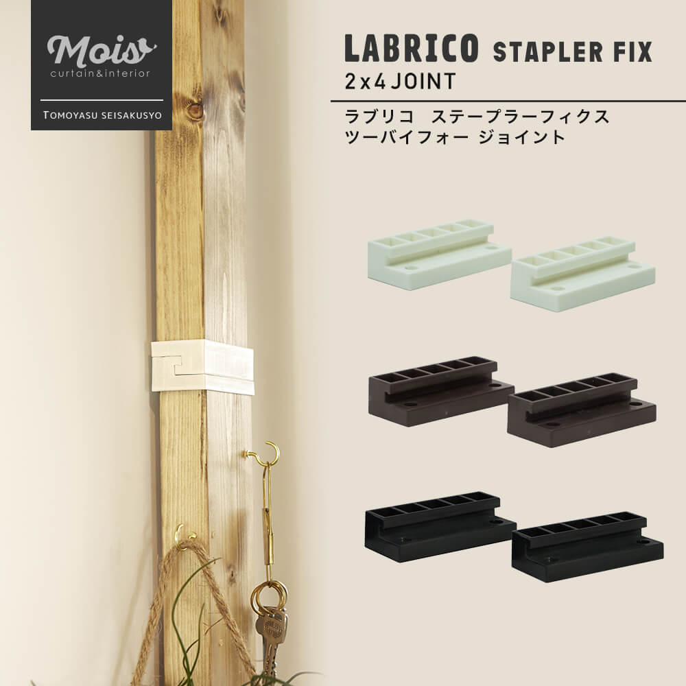 《即日出荷》 ラブリコ ステープラーフィクス LABRICO_STAPLER FIX 2×4 ジョイント 突っ張り棚 壁面収納 DIY ツーバイフォー 収納棚 賃貸 CSZ