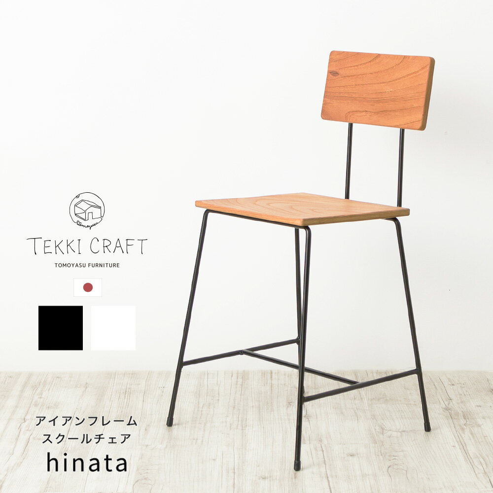 [25日限定10％OFFクーポン×25日P10倍20～24時] ダイニングチェア おしゃれ 木 アイアン ウッド チェア 椅子 木製 イス 日本製 肘なし アイアンフレームスクールチェア hinata TOMOYASU S.S. トモヤス家具製作所 JQ
