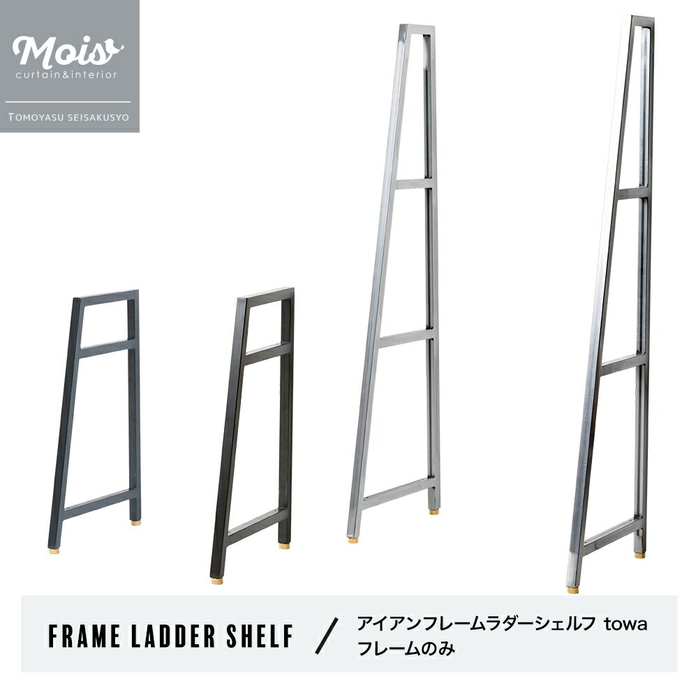 樂天商城 - [楽天SS限定クーポン配布] ラダーシェルフ スリム 見せる収納 フレーム アイアン 棚 2段 3段 おしゃれ オープンシェルフ 北欧 DIY 自作 部材 日本製 友安製作所 アイアンフレームラダーシェルフ towa フレームのみ JQ