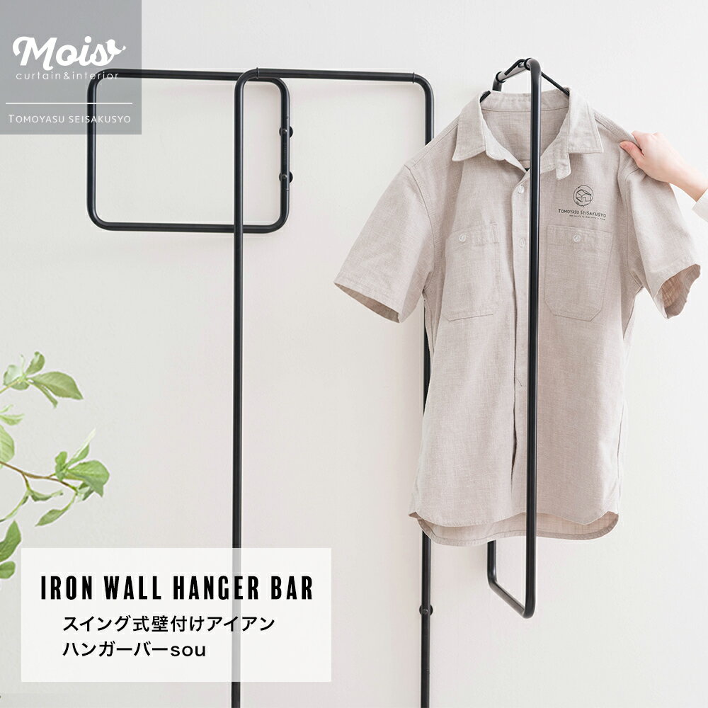 Rakuten - [6/1限定11%OFFクーポン配布] ハンガーバー 物干し アイアンバー 壁付け 収納 マルチハンガー ランドリーバー ハンガーラック 折りたたみ 完成品 北欧 DIY 日本製 友安製作所 スイング式 壁付け アイアンハンガーバーsou JQ