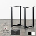 DIY 椅子 脚 パーツ ロの字型椅子の脚 1脚セット アイアン アイアンレッグ 黒 白 チェア 手作り 自作 部品 北欧 家具 アンティーク テッキクラフト ...