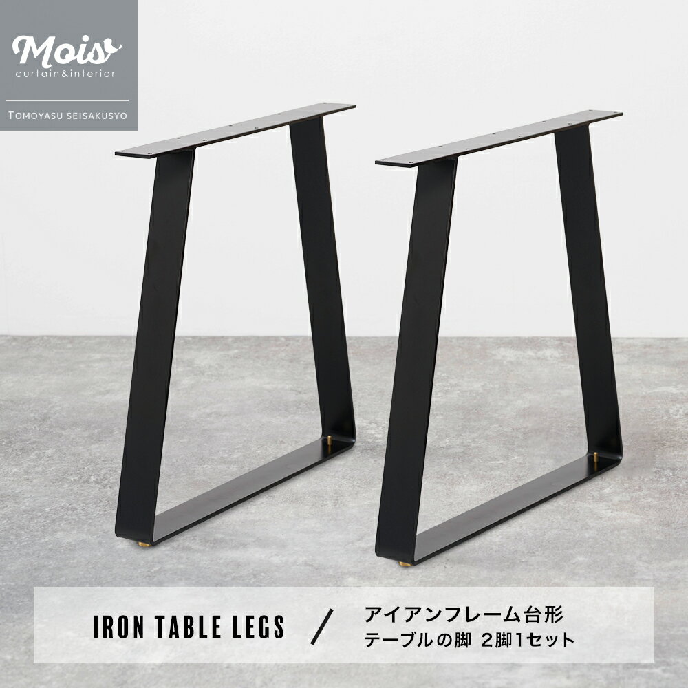 [1/3限定全品P5倍14～24時] テーブル脚 アイアンレッグ テーブル 自作 パーツ DIY テーブルの脚 おしゃれ シンプル ローテーブル ダイニングテーブル 黒 ブラック 白 ホワイト アイアンフレーム台形テーブルの脚 2脚1セット JQ