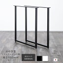 DIY テーブル脚 パーツ ロの字型テーブルの脚 ソファテーブル (高さ550mm 奥行き550mm) 1脚セット アイアン アイアンレッグ 黒 白 デスク 手...