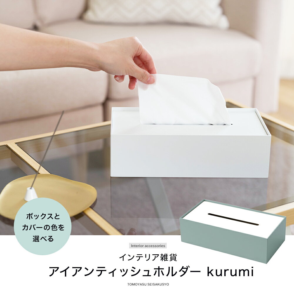[10日10%OFFクーポン+P10倍20時〜6時間限定] ティッシュケース ボックスティッシュケース おしゃれ 高級 プレゼント ブラック ホワイト 日本製 アイアンティッシュホルダー kurumi by TOMOYASU S.S. JQ [2]